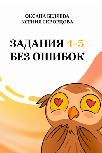 Задания 4-5 без ошибок